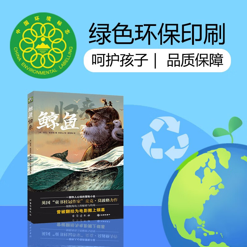 小学生课外阅读 鲸鱼归来：莫波格儿童经典成长小说 2022百班千人暑期书单 四年级推荐阅读 绿色环保印刷 7-14岁