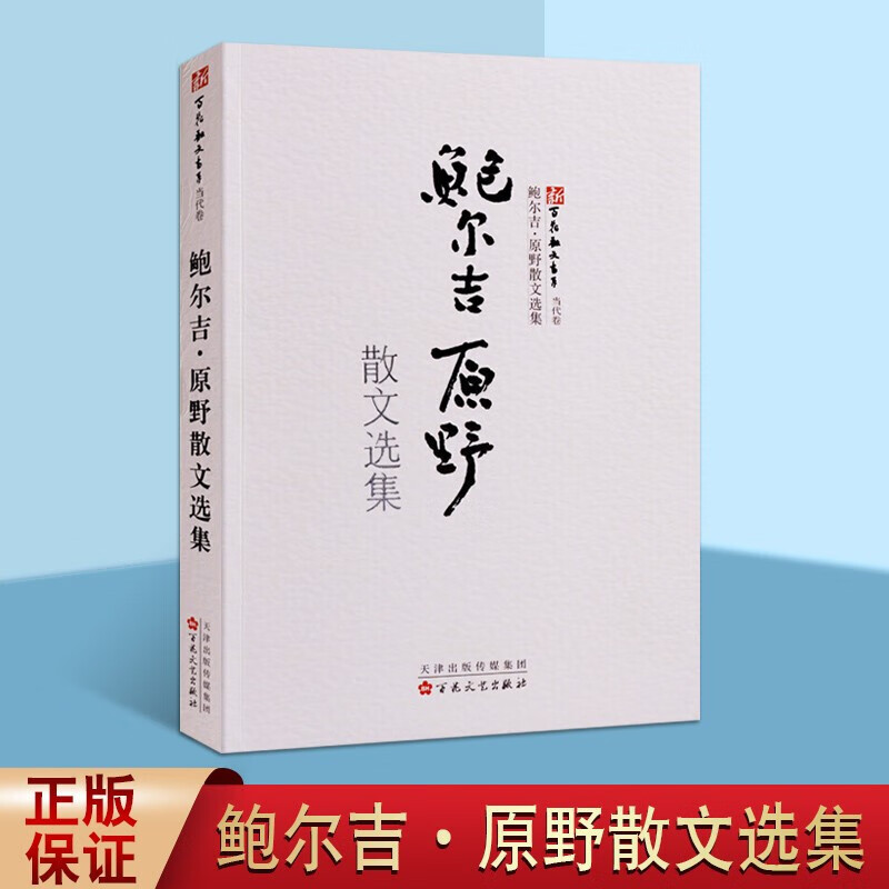 鲍尔吉原野散文选集 新百花散文书系 当代卷 中国文学书籍 文学赏析