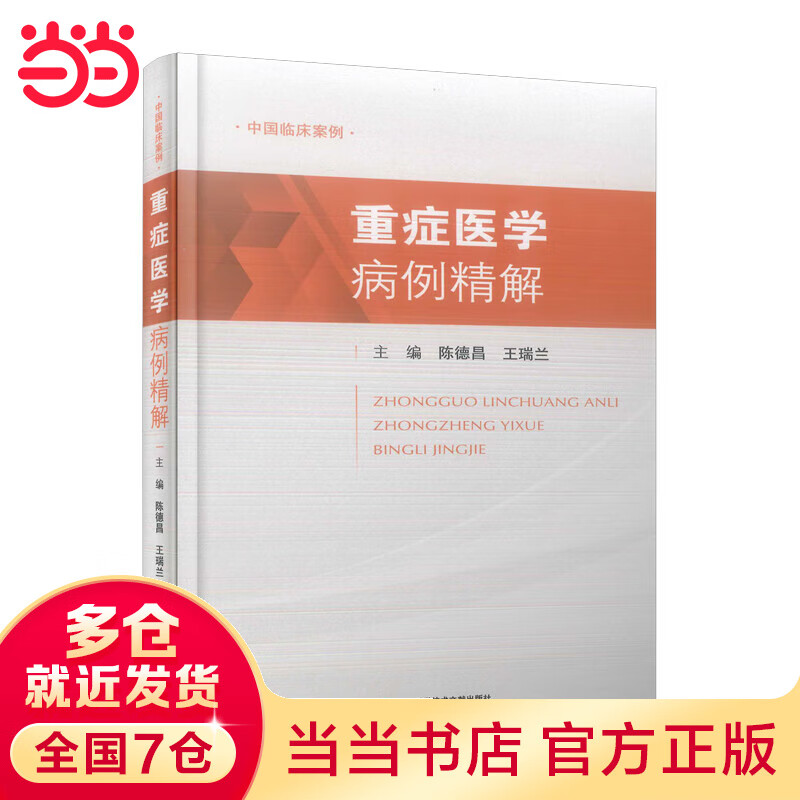 重症医学病例精解(中国临床案例)