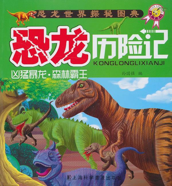凶猛暴龙森林霸王,恐龙历险记