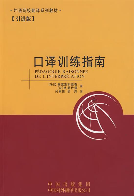 口译训练指南