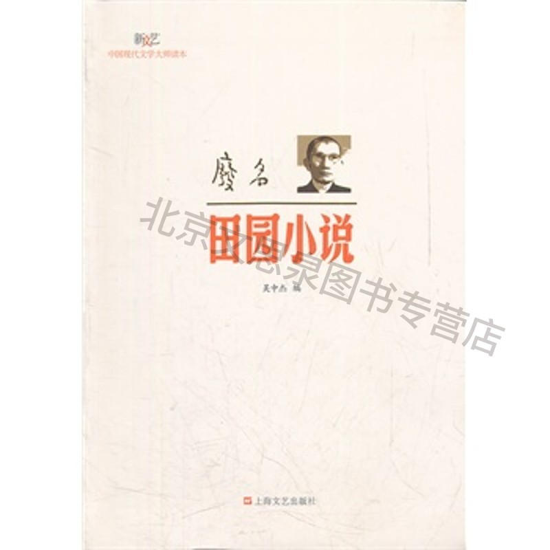 废名-田园小说-中国现代文学大师读本【稀缺图书,放心购买】