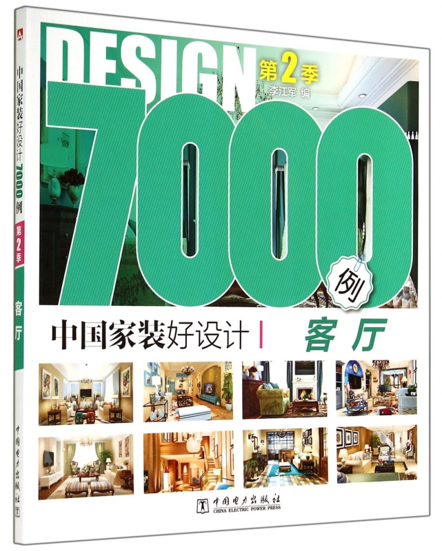 中国家装好设计7000例(第2季客厅)