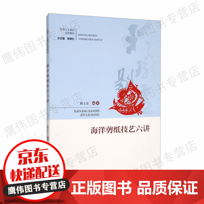 海洋剪纸技艺六讲