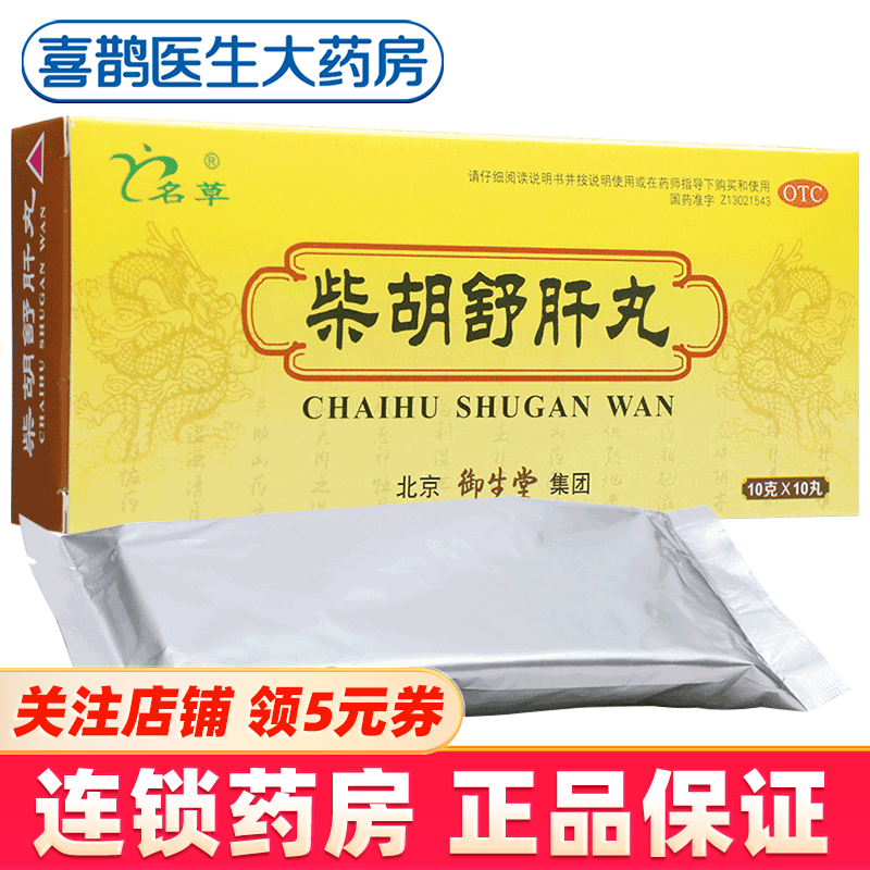 名草 柴胡舒肝丸 10g*10丸 舒肝理气 消胀止痛 1盒装