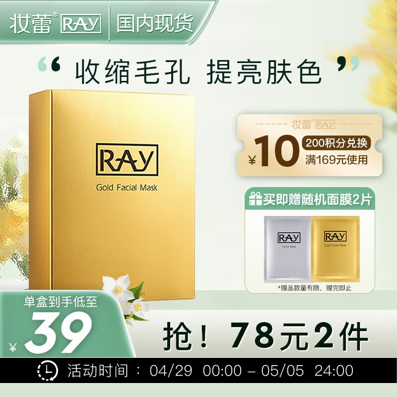 妆蕾RAY金色面膜10片/盒提亮肤色补水保湿控油平衡泰国进口礼物送老婆