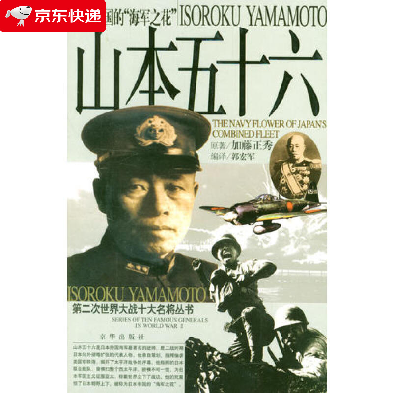 山本五十六传第二次世界大战十大名将丛书战争赌徒历史军事书籍二战