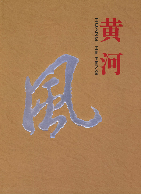 黄河风【正版特惠】