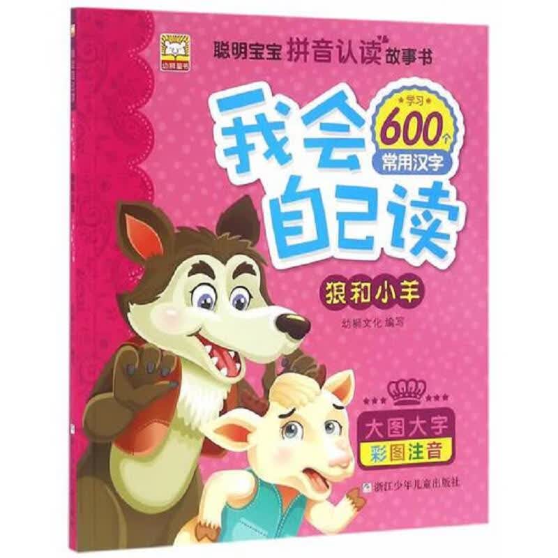 拼音认读故事书 我会自己读：4本合售(大图大字 彩图版 学习600个常用汉字)