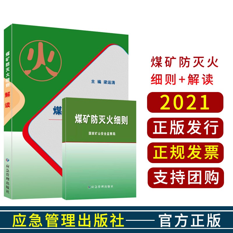 套装2本】煤矿防灭火细则+专家解读 2021版 国家矿山安全监察局 应急管理出版社