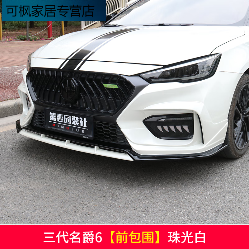 东晟源三代名爵mg6/名爵6pro前后包围排气尾喉侧裙前铲xpower改装件爆