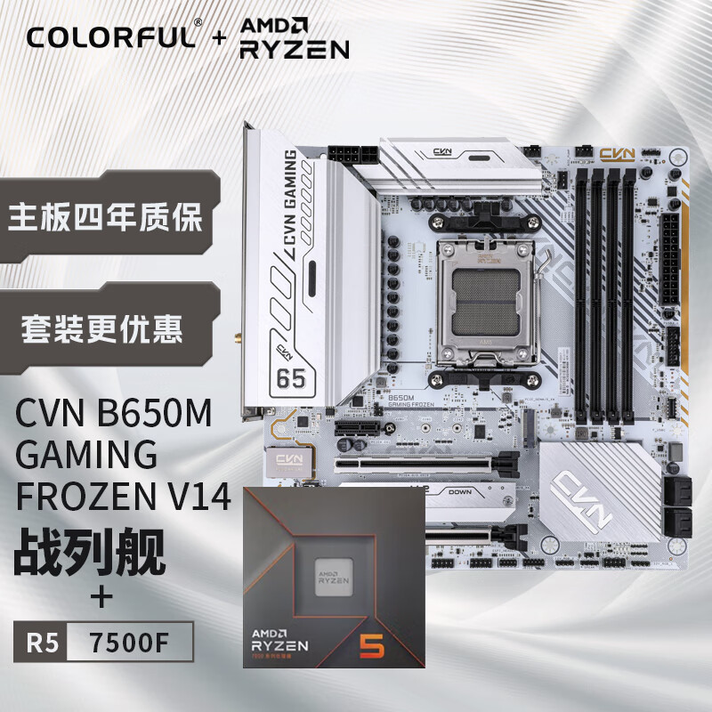 COLORFUL 七彩虹 AMD 锐龙5 7500F CPU+CVN B650M GAMING FORZEN V14  主板+CPU套装
