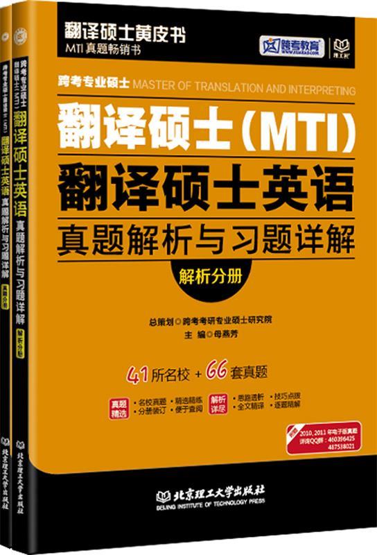 翻译硕士英语 母燕芳主编【正版】