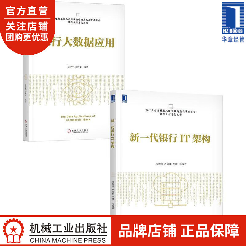 [套装书]新一代银行IT架构+银行大数据应用(2册)[POD] 马智涛 |8067587