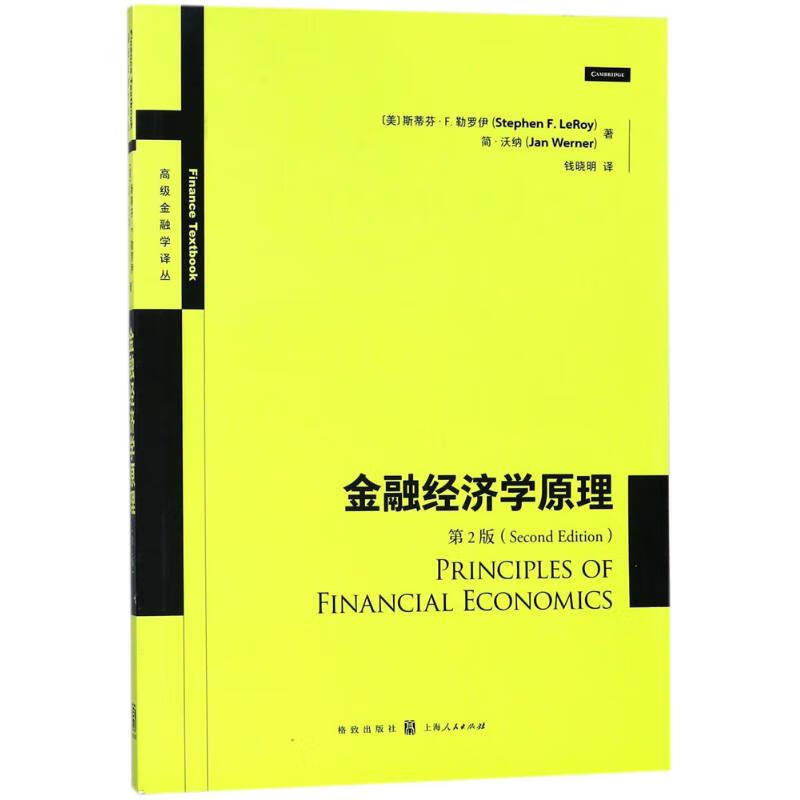 金融经济学原理