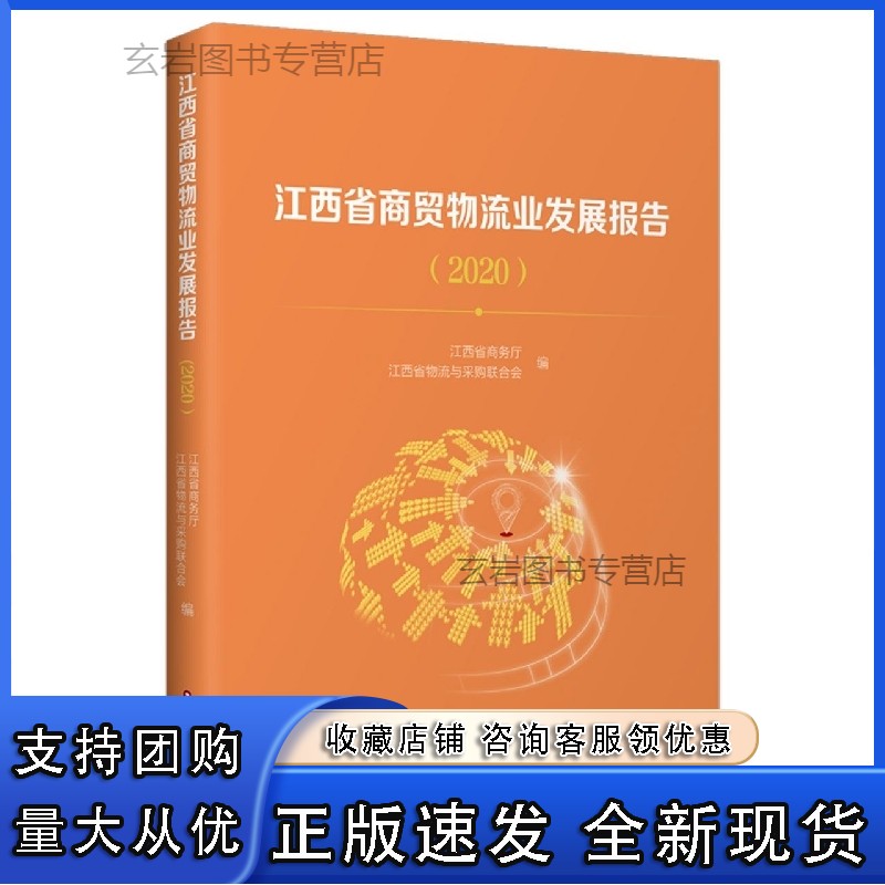 n江西省商贸物流业发展报告(2020)