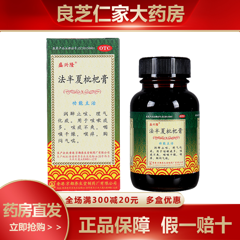盛兴隆 法半夏枇杷膏 120ml*1瓶/盒 咽喉肿痛 口干咽燥 润肺止咳 理气