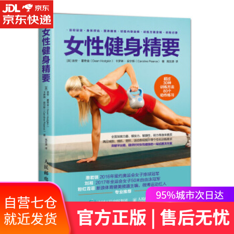 【新华书店】女性健身精要 [英]迪安,霍奇金（DeanHodgkin）,卡罗琳·,皮尔斯（ 人民邮电出版社