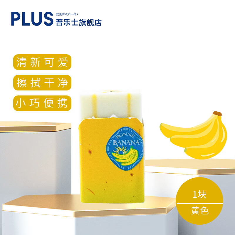 普乐士日本PLUS普乐士橡皮 趣味款可爱高颜值小学生创意新鲜水果橡皮擦 少屑擦得干净儿童用HB 2B 4B 奶黄色香蕉 1块