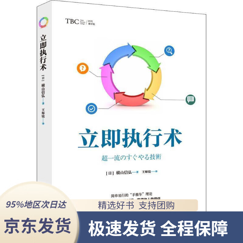 【新华书店正版】立即执行术(简单易行的"手推车"理论,把握工作节奏