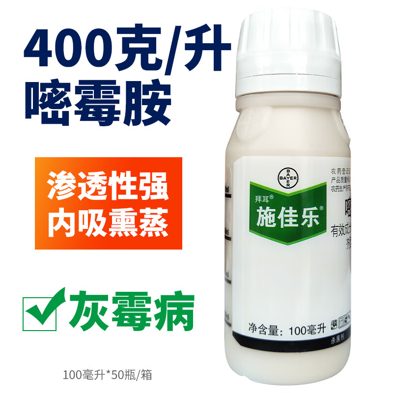 拜耳施佳乐40%嘧霉胺灰霉病葡萄番茄黄瓜农药剂100ml农药 100ml
