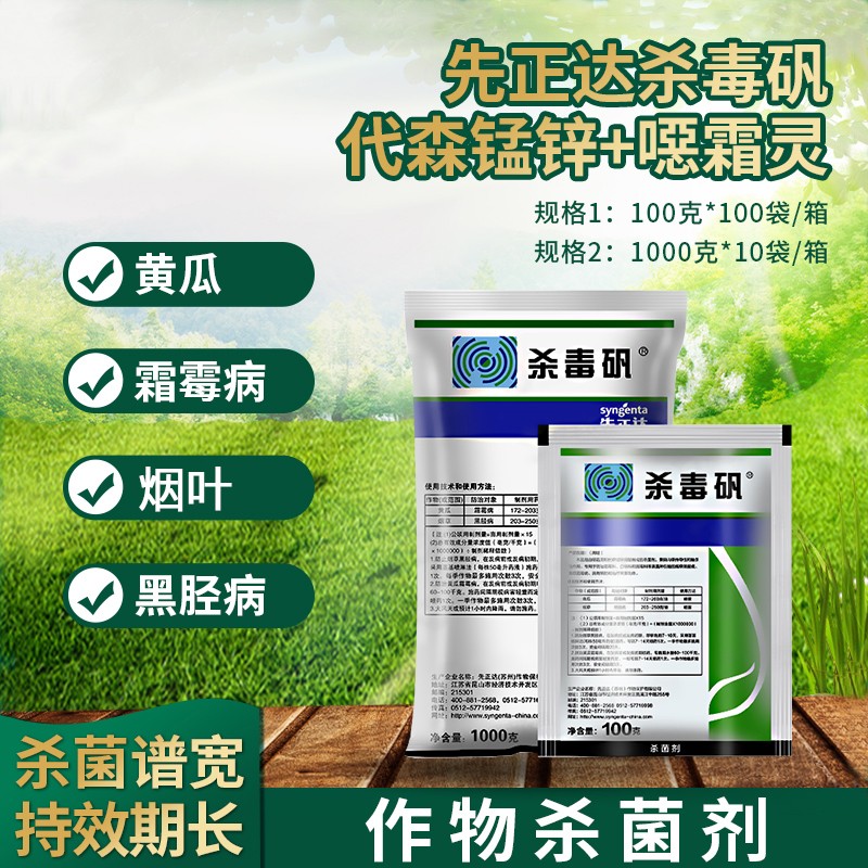 先正达杀毒矾 噁霜·锰锌 64% 霜霉病 黑胫病 杀菌剂100-1000克 100g