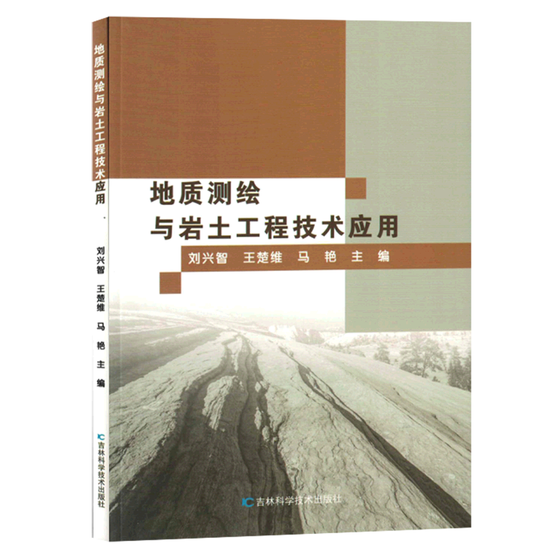地质测绘与岩土工程技术应用