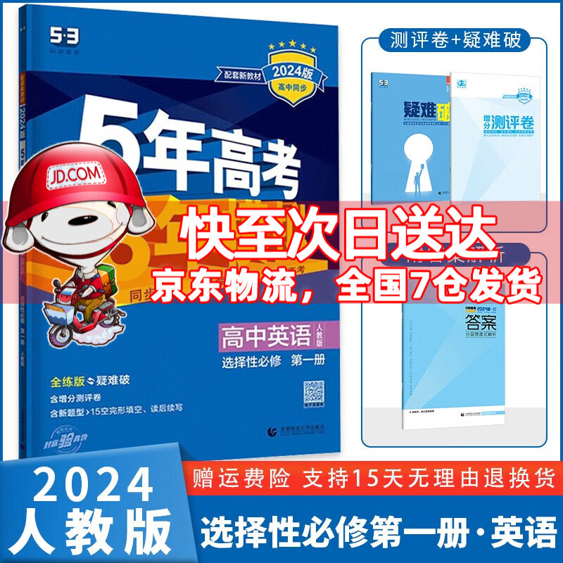 【科目自选】2024新五年高考三年模拟五三53高中高二上5年高考3年模拟选择性必修第1一册选择性必修1一选修1一语文数学英语物理化学生物政治历史地理全套人教 英语选修一人教版 曲一线高2上册新教材课本