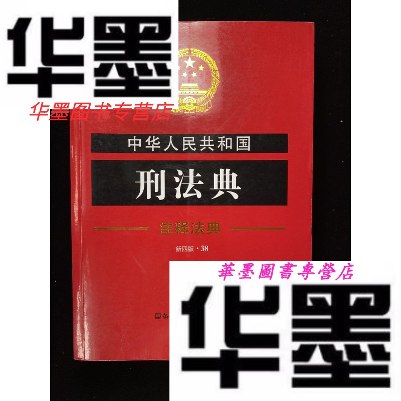 【二手9成新】中华人民共和国刑法典·注释法典(新四版)