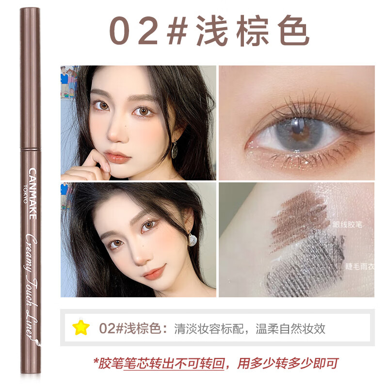 canmake日本妹井田眼線液筆膠筆極細(xì)頭防水順滑不暈染初學(xué)者熏 膠筆 02#咖啡棕色日常溫柔