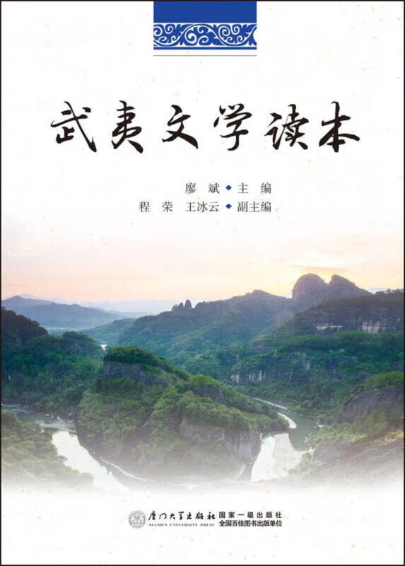 武夷文学读本【正版现货】