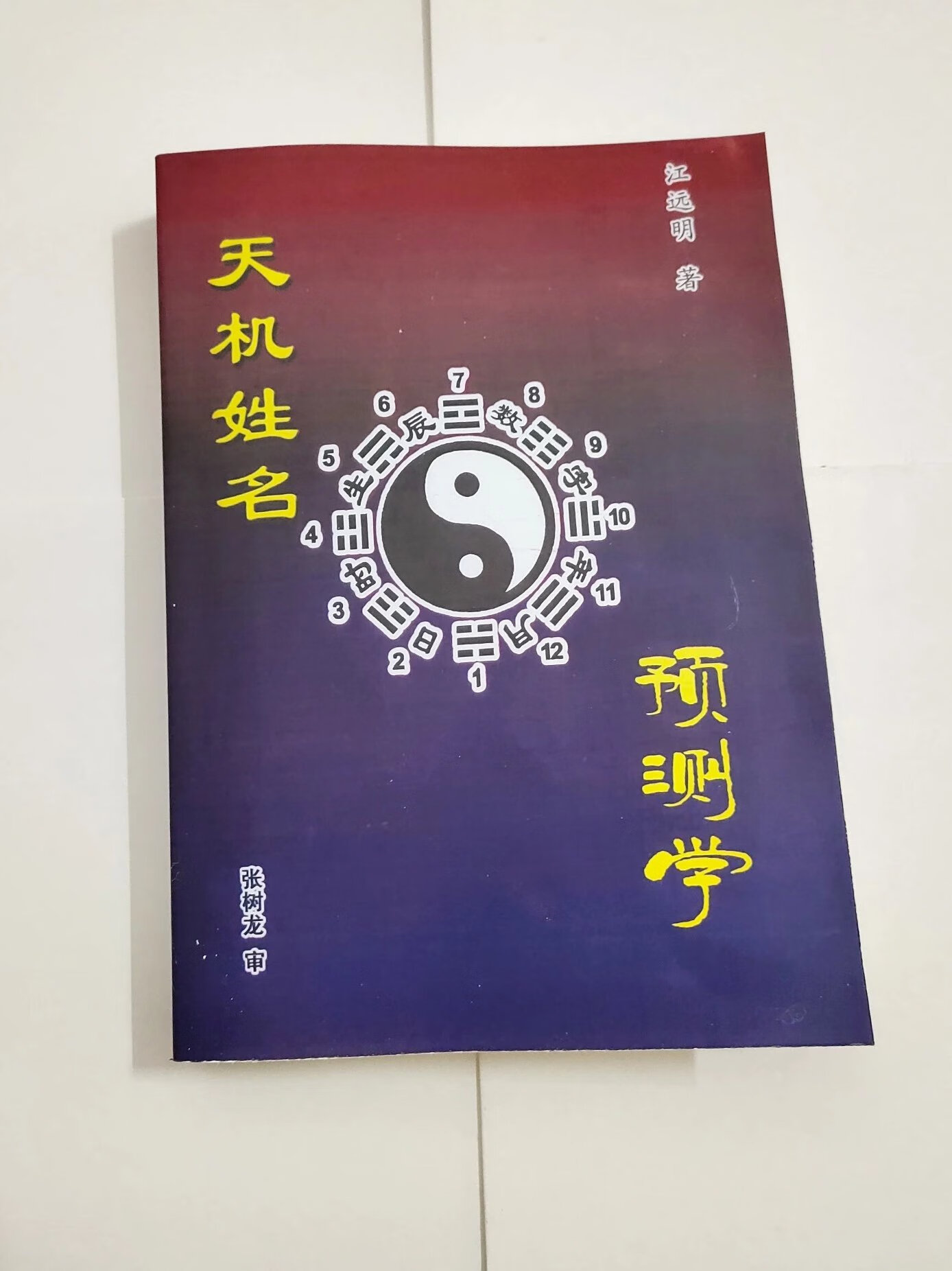 天机姓名预测学 江远明 高清精印