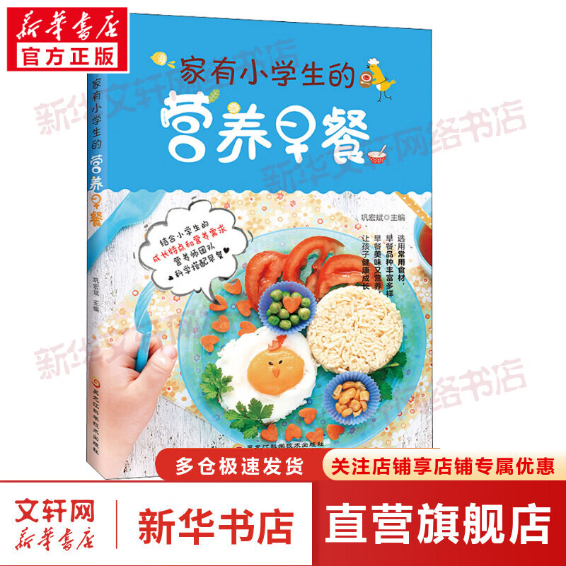 家有小学生的营养早餐 图书