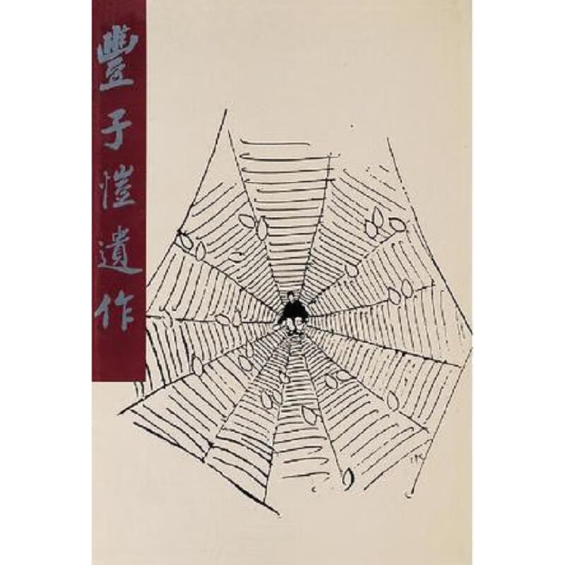 丰子恺遗墨