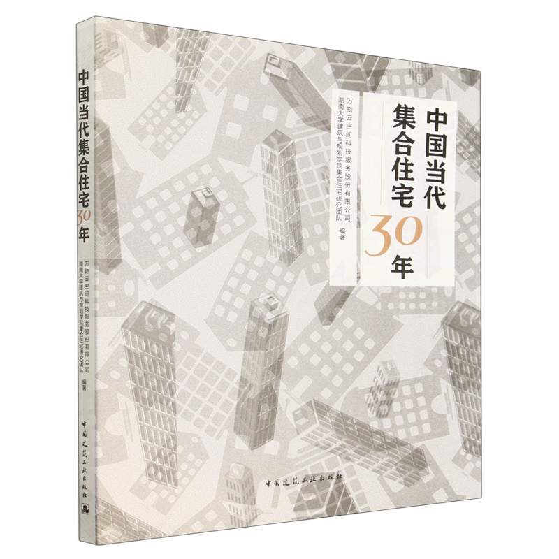 中国当代集合住宅30年