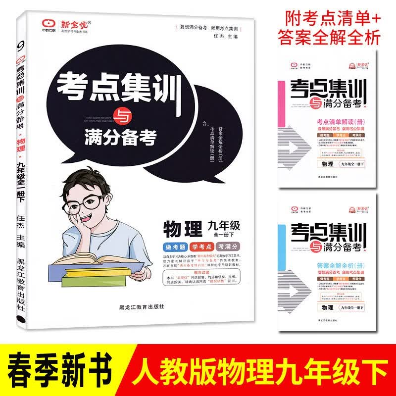 2022考点集训与满分备考物理九年级/9年级全一册下人教版 中教万联新全优 任杰