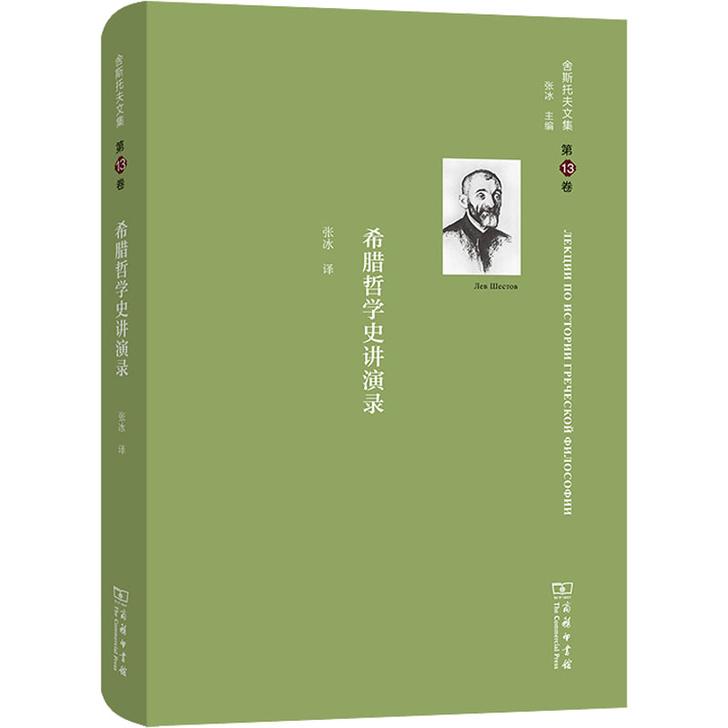 舍斯托夫文集 第13卷 希腊哲学史讲演录 图书