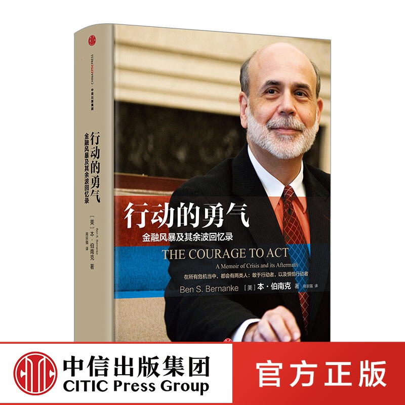 行动的勇气：金融危机及其余波回忆录 本伯南克 中信出版社图书