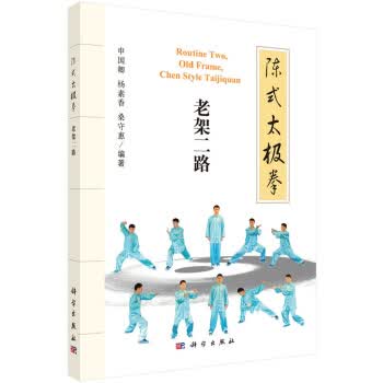 陈式太极拳:老架二路【正版图书】