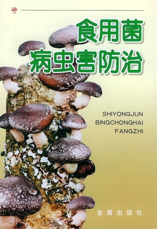 食用菌病虫害防治 张学敏 等编著【正版书】