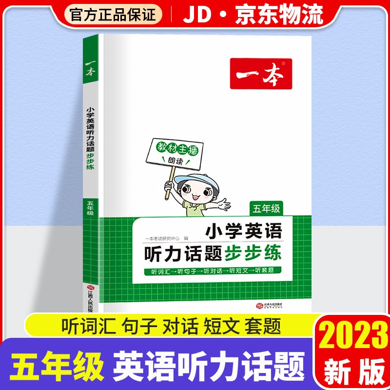 2023一本小学英语听力话题步步练五年级上下册开心教育编写小学生5年级英语听力专项训练同步练习册