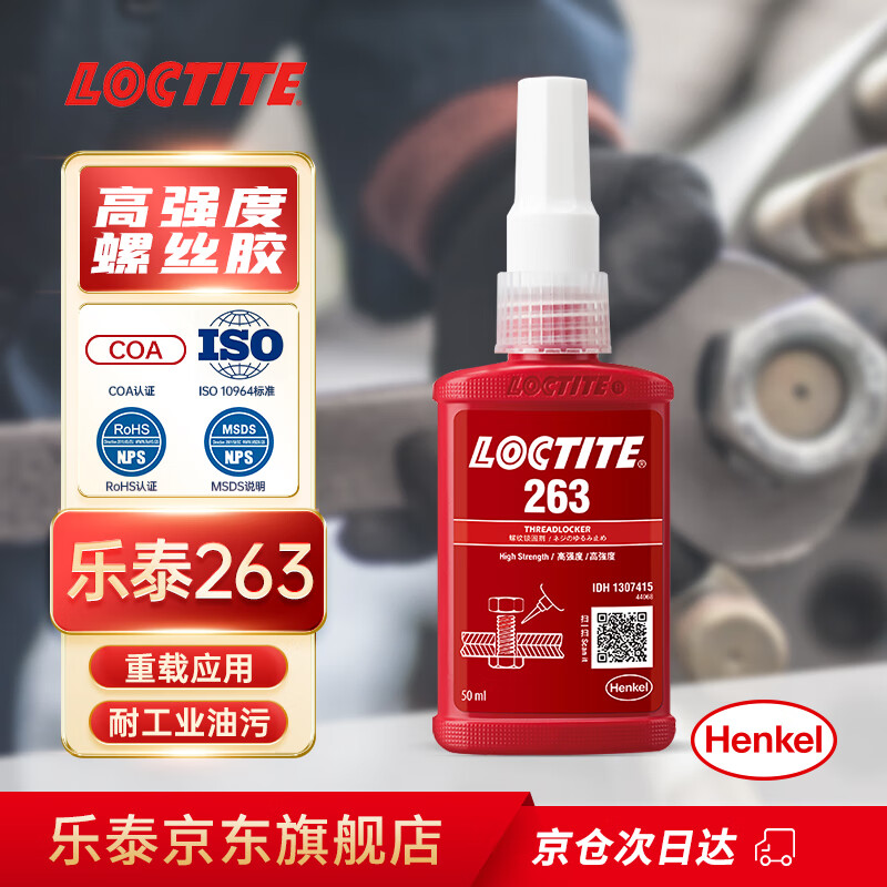 乐泰/loctite 263 螺丝胶 螺纹锁固剂 高强度耐高