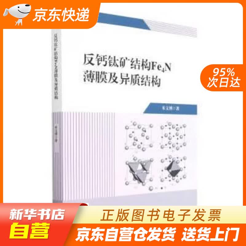 【新华书店正版】反钙钛矿结构Fe4N薄膜及异质结构 米文博 天津大学出版社正版图书