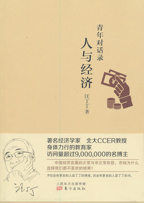 青年对话录:人与经济 汪丁丁【正版】