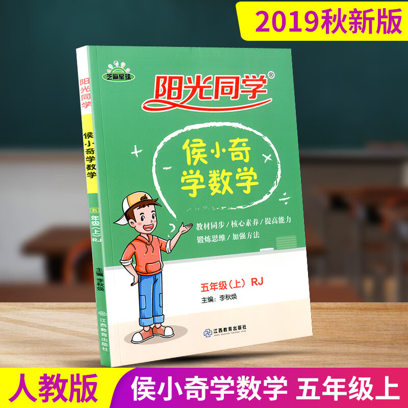 阳光同学侯小奇学数学五年级上册人教版小学教材核心素养小学生课外
