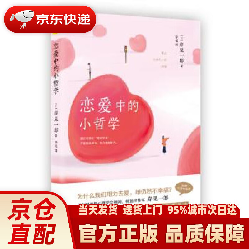 【新华正版图书】恋爱中的小哲学 [日]岸见一郎 现代出版社 9787514383041