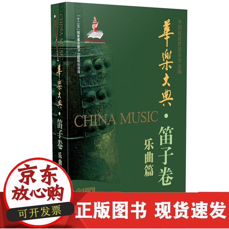 华乐大典 笛子卷 乐曲篇 上海音乐出版社