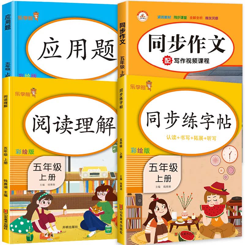 五年级上册同步字帖人教版 练字帖小学生专用5上语文生字描红硬笔书法练笔顺笔画正楷书练字本写字课课练控 【全套4册】练字帖+应用题+阅读理解+作文