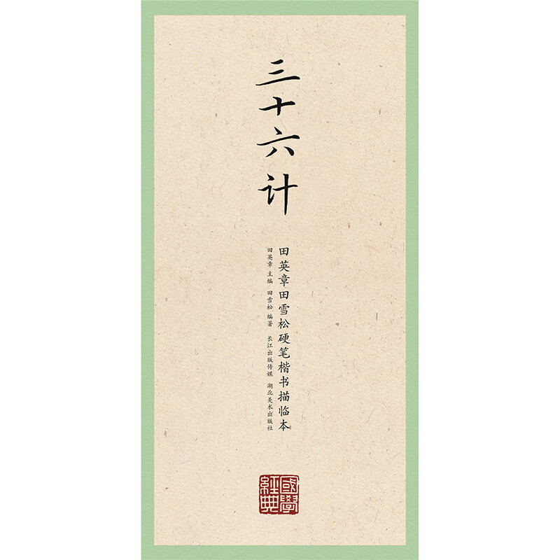 三十六计 田英章田雪松楷书描临本 楷书练字帖 书法练字帖 硬笔书法