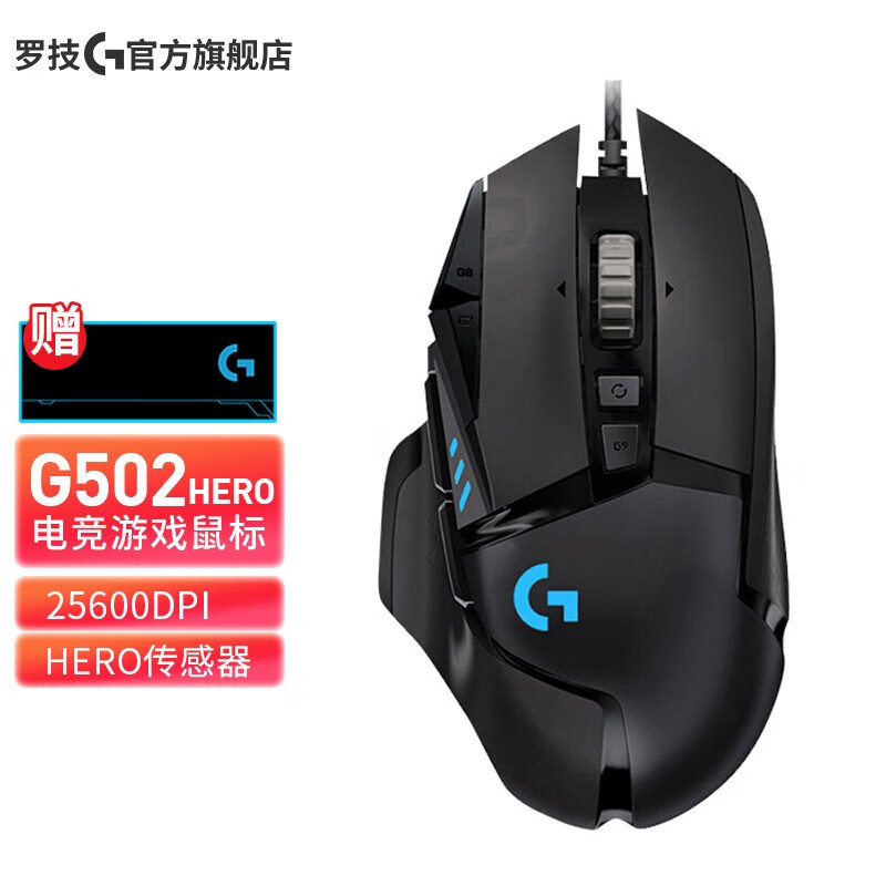 罗技（G）G502 RGB 炫光游戏鼠标 FPS吃鸡鼠标 送男友赛博朋克英雄联盟LOL/CF宏鼠标 G502 HERO 主宰者